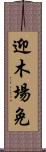 迎木場免 Scroll