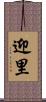 迎里 Scroll