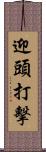 迎頭打擊 Scroll