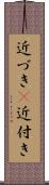 近づき(P) Scroll
