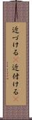 近づける(P) Scroll