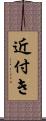 近付き Scroll