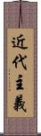 近代主義 Scroll