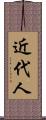 近代人 Scroll