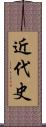 近代史 Scroll