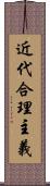 近代合理主義 Scroll