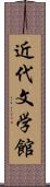 近代文学館 Scroll