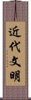 近代文明 Scroll