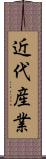 近代産業 Scroll