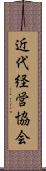 近代経営協会 Scroll