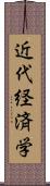 近代経済学 Scroll