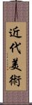 近代美術 Scroll