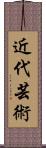 近代芸術 Scroll