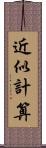 近似計算 Scroll