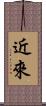 近來 Scroll
