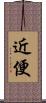 近便 Scroll