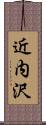 近内沢 Scroll