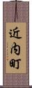近内町 Scroll