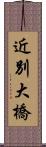 近別大橋 Scroll