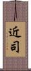 近司 Scroll