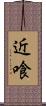 近喰 Scroll