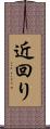 近回り Scroll