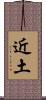 近土 Scroll