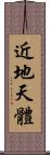 近地天體 Scroll
