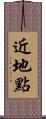 近地點 Scroll