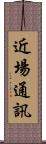 近場通訊 Scroll