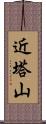 近塔山 Scroll