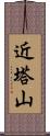 近塔山 Scroll