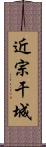 近宗干城 Scroll