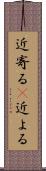 近寄る(P) Scroll
