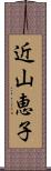 近山恵子 Scroll