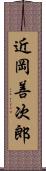 近岡善次郎 Scroll