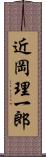 近岡理一郎 Scroll