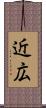 近広 Scroll