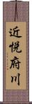 近悦府川 Scroll