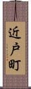 近戸町 Scroll