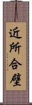 近所合壁 Scroll