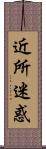 近所迷惑 Scroll