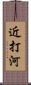 近打河 Scroll