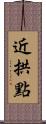 近拱點 Scroll
