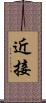 近接 Scroll