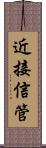 近接信管 Scroll