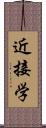 近接学 Scroll