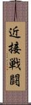 近接戦闘 Scroll