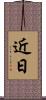 近日 Scroll