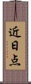 近日点 Scroll